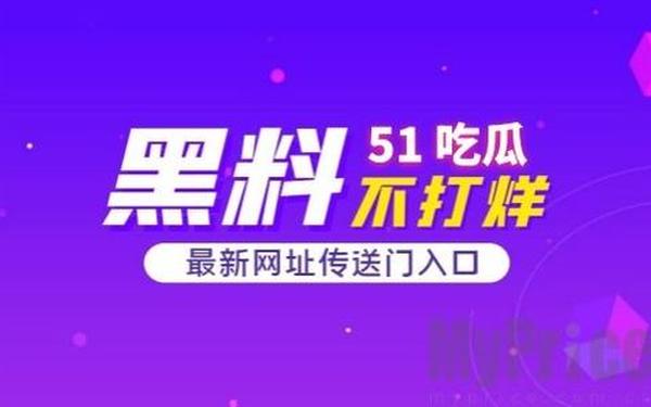 51吃瓜群众—51cg《莫里秀》
