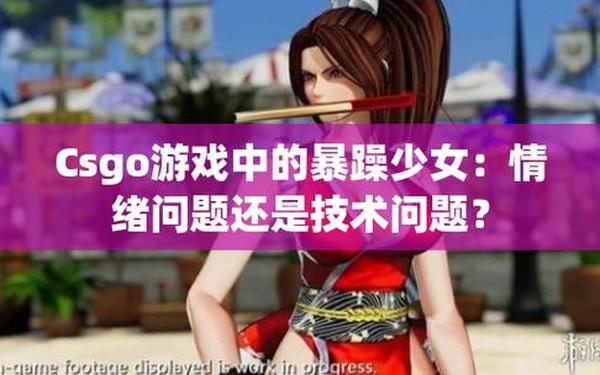 csgo暴躁狂人高清大片,暴躁妹妹csgo